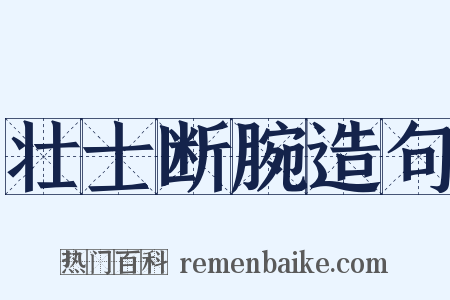 壮士断腕造句是什么意思的图片